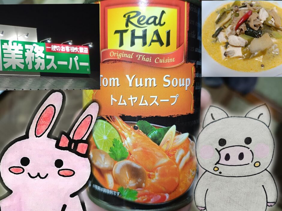 トムヤムスープとうさとぶーのコラボ画像