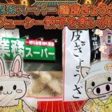 業務スーパー鶏皮ぎょうざのタイトルカード うさぎとぶたのイラスト入り