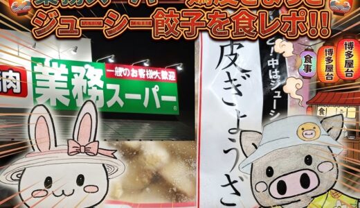 業務スーパー鶏皮ぎょうざのタイトルカード うさぎとぶたのイラスト入り