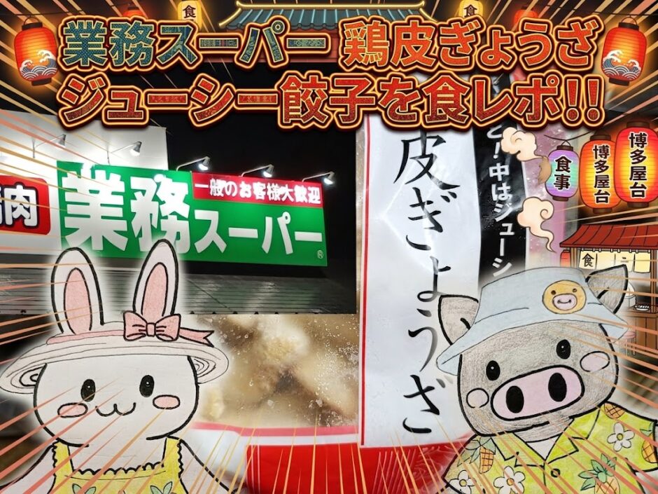 業務スーパー鶏皮ぎょうざのタイトルカード うさぎとぶたのイラスト入り