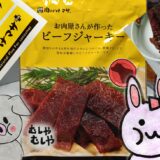 肉のハナマサのお肉屋さんが作ったビーフジャーキーの袋とお皿に出したジャーキー、うさ・ぶー