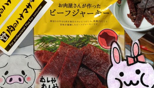 肉のハナマサのお肉屋さんが作ったビーフジャーキーの袋とお皿に出したジャーキー、うさ・ぶー