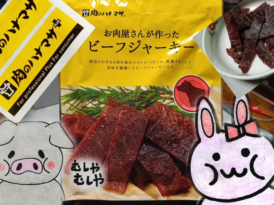肉のハナマサのお肉屋さんが作ったビーフジャーキーの袋とお皿に出したジャーキー、うさ・ぶー