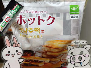 業務スーパー冷凍ホットクのパッケージとうさ・ぶーのイラスト