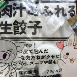業務スーパーの看板と肉汁あふれる生餃子、うさ・ぶー