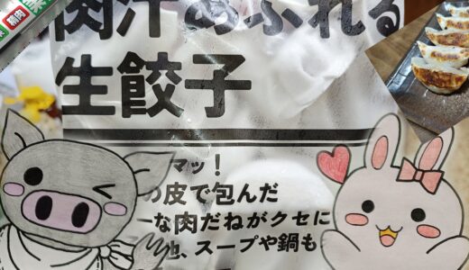 業務スーパーの看板と肉汁あふれる生餃子、うさ・ぶー