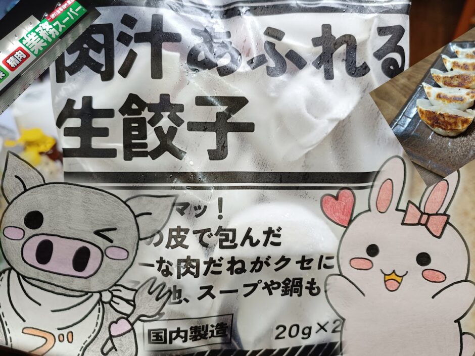 業務スーパーの看板と肉汁あふれる生餃子、うさ・ぶー