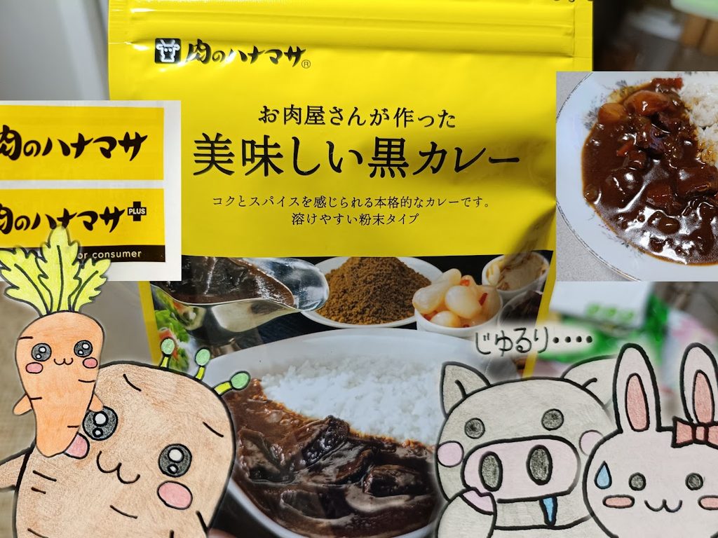 肉のハナマサ お肉屋さんが作った美味しい黒カレーのパッケージとうさ・ぶー