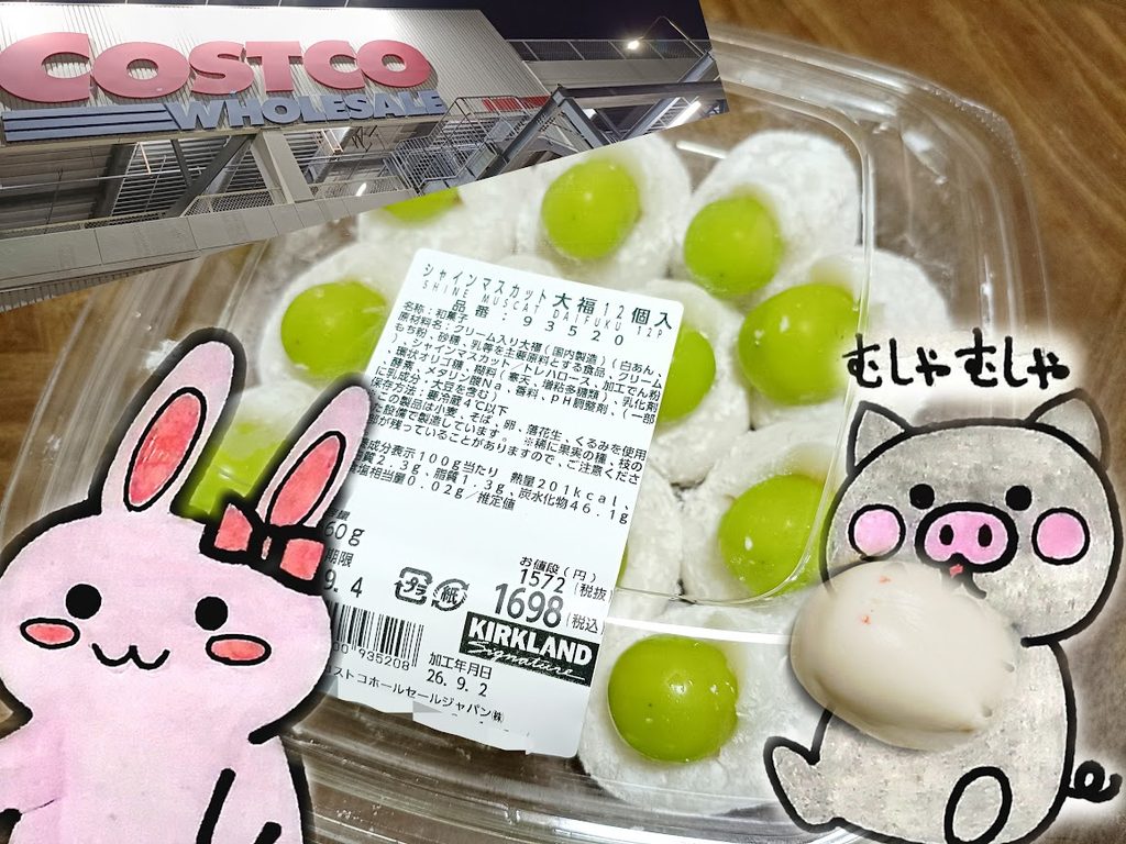 コストコ シャインマスカット大福のパッケージとうさ・ぶー