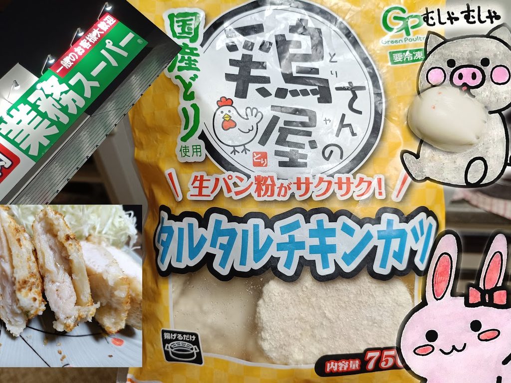 業務スーパー 鶏屋さんのタルタルチキンカツのパッケージとうさ・ぶー