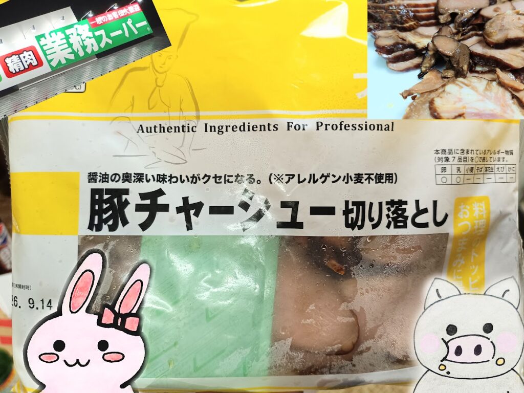 業務スーパーの豚チャーシュー切り落としのパッケージと業務スーパーの看板、うさ・ぶー