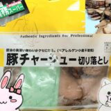 業務スーパーの豚チャーシュー切り落としのパッケージと業務スーパーの看板、うさ・ぶー
