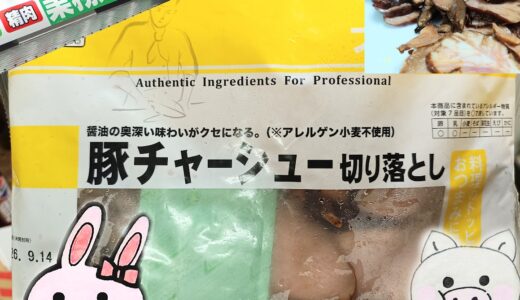 業務スーパーの豚チャーシュー切り落としのパッケージと業務スーパーの看板、うさ・ぶー