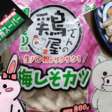 業務スーパーの梅しそカツのパッケージと完成写真(うさ・ぶー入り)