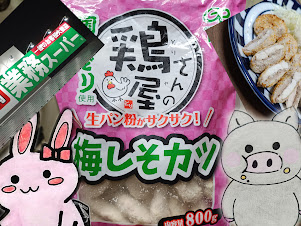業務スーパーの梅しそカツのパッケージと完成写真(うさ・ぶー入り)