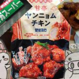 業務スーパーの甘辛ヤンニョムチキンのパッケージと完成写真(うさ・ぶー入り)