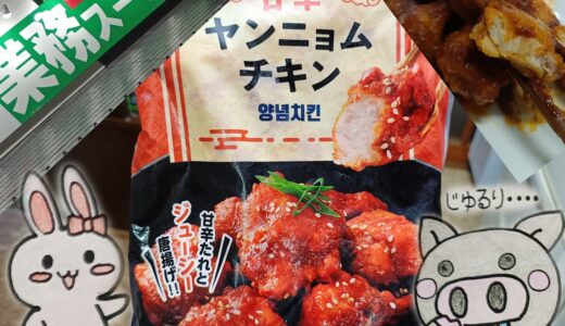 業務スーパーの甘辛ヤンニョムチキンのパッケージと完成写真(うさ・ぶー入り)