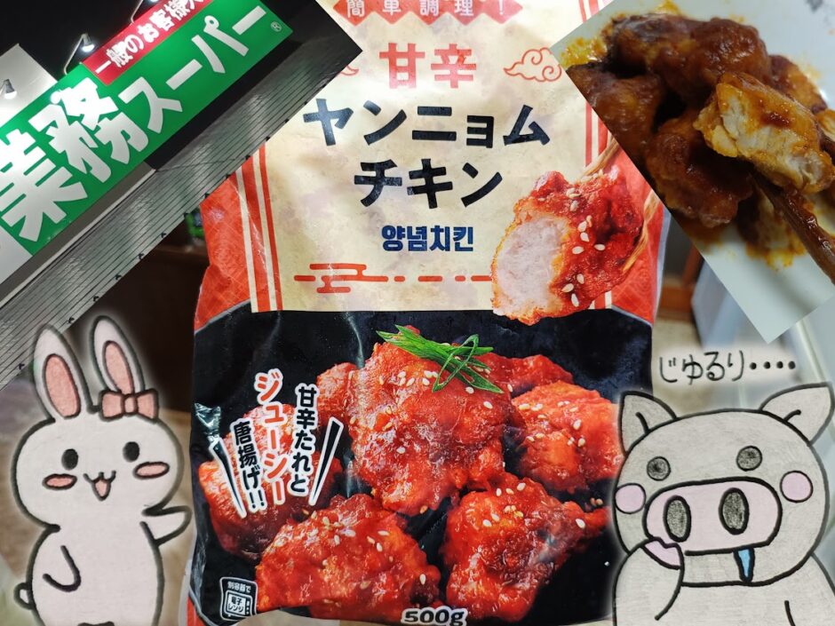 業務スーパーの甘辛ヤンニョムチキンのパッケージと完成写真(うさ・ぶー入り)