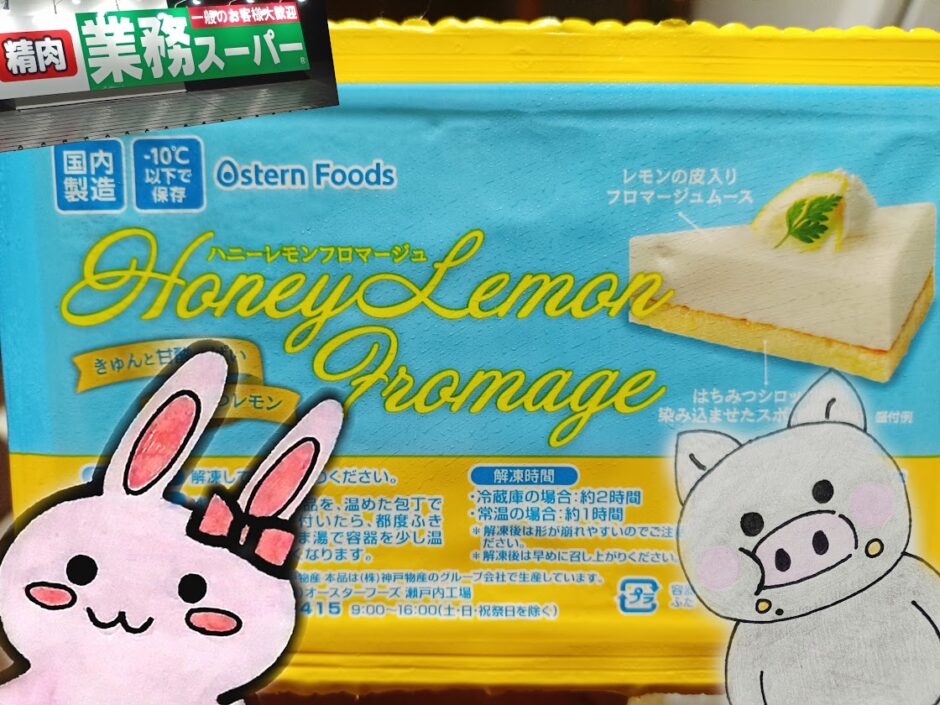 ハニーレモンフロマージュとうさ・ぶーのイラスト