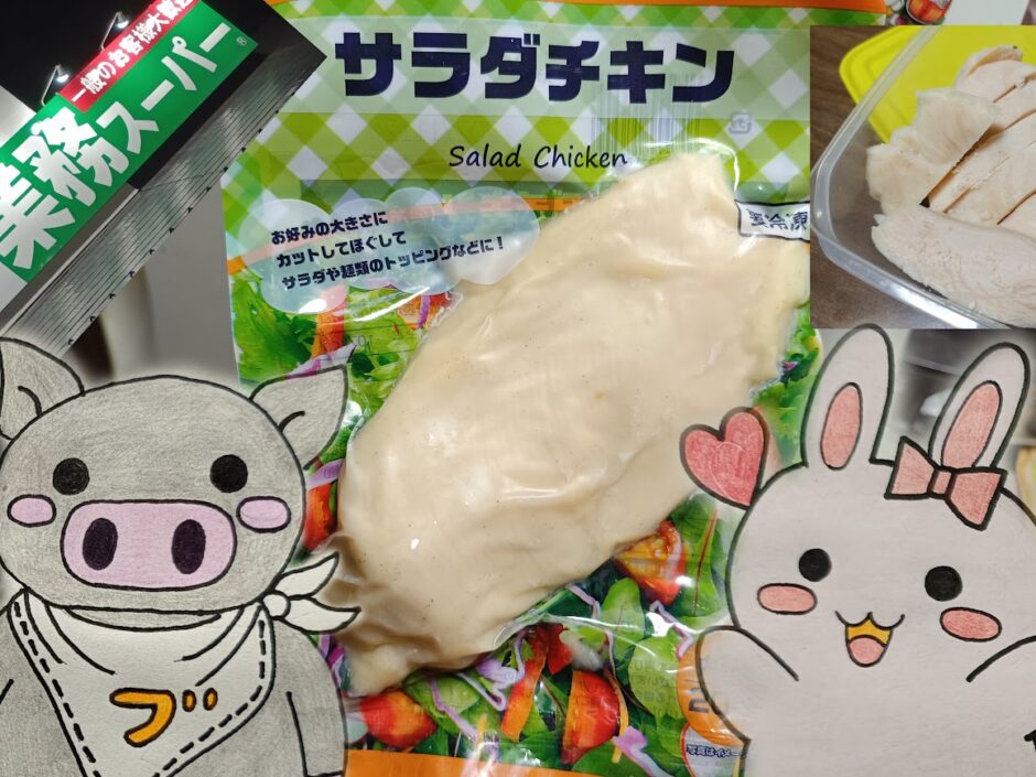 サラダチキンとうさ・ぶーのイラスト