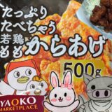ヤオコー冷凍若鶏もも唐揚げのパッケージと完成写真(うさ・ぶー入り)