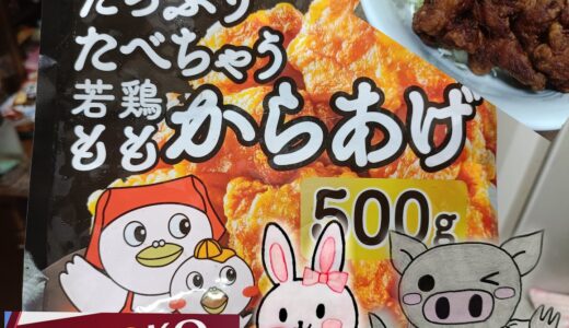 ヤオコー冷凍若鶏もも唐揚げのパッケージと完成写真(うさ・ぶー入り)