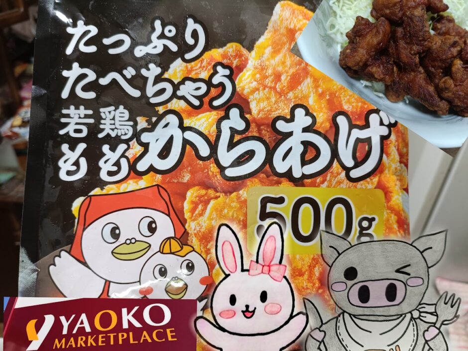 ヤオコー冷凍若鶏もも唐揚げのパッケージと完成写真(うさ・ぶー入り)