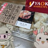 ヤオコー本当に旨い焼売のパッケージとYAOKOロゴ、うさ・ぶーのイラスト