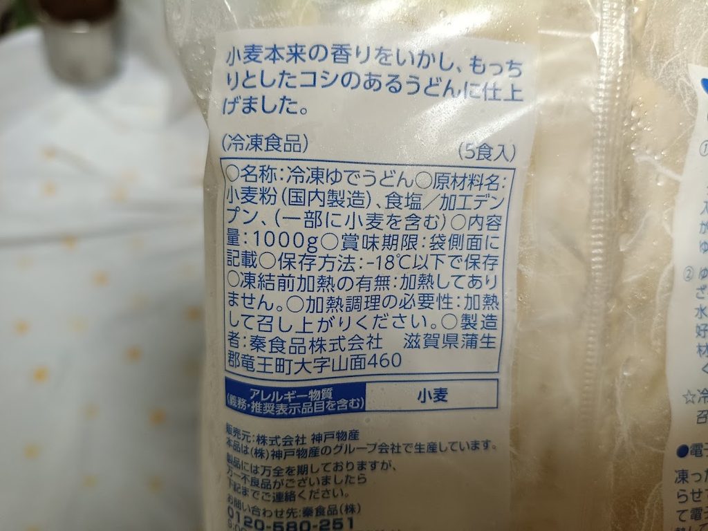 冷凍讃岐うどんの原材料・製造者情報