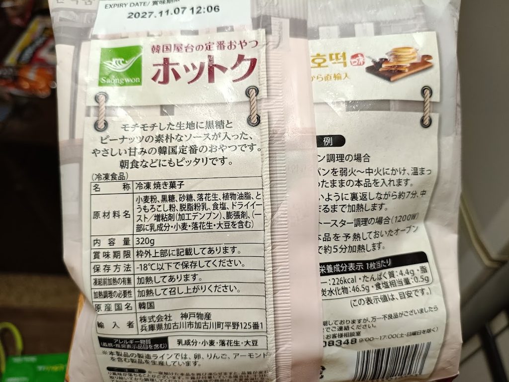業務スーパー冷凍ホットクのパッケージ裏面(原材料・輸入者・保存方法)