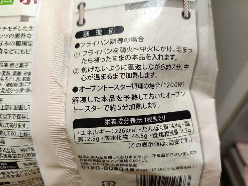 業務スーパー冷凍ホットクの栄養成分表示と調理方法