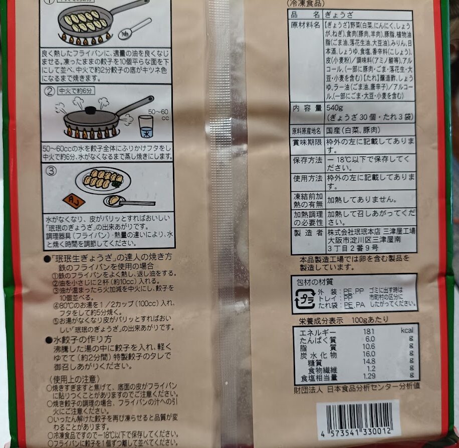宇都宮みんみん餃子のパッケージ栄養成分表示