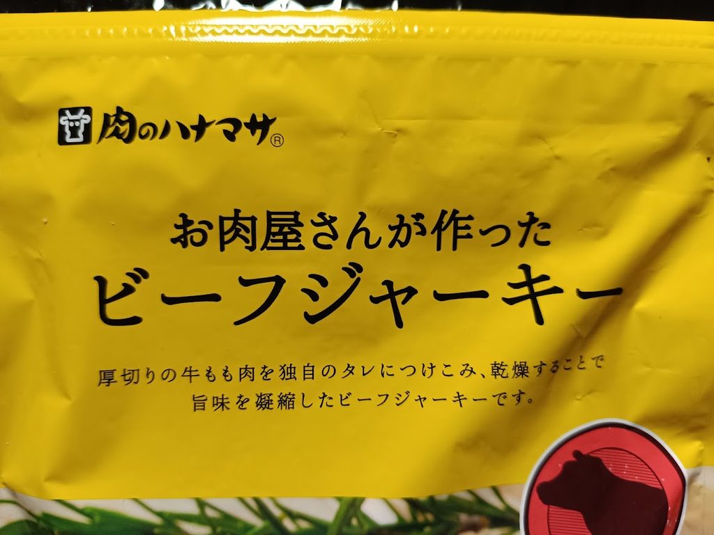 お肉屋さんが作ったビーフジャーキーのパッケージ表面拡大