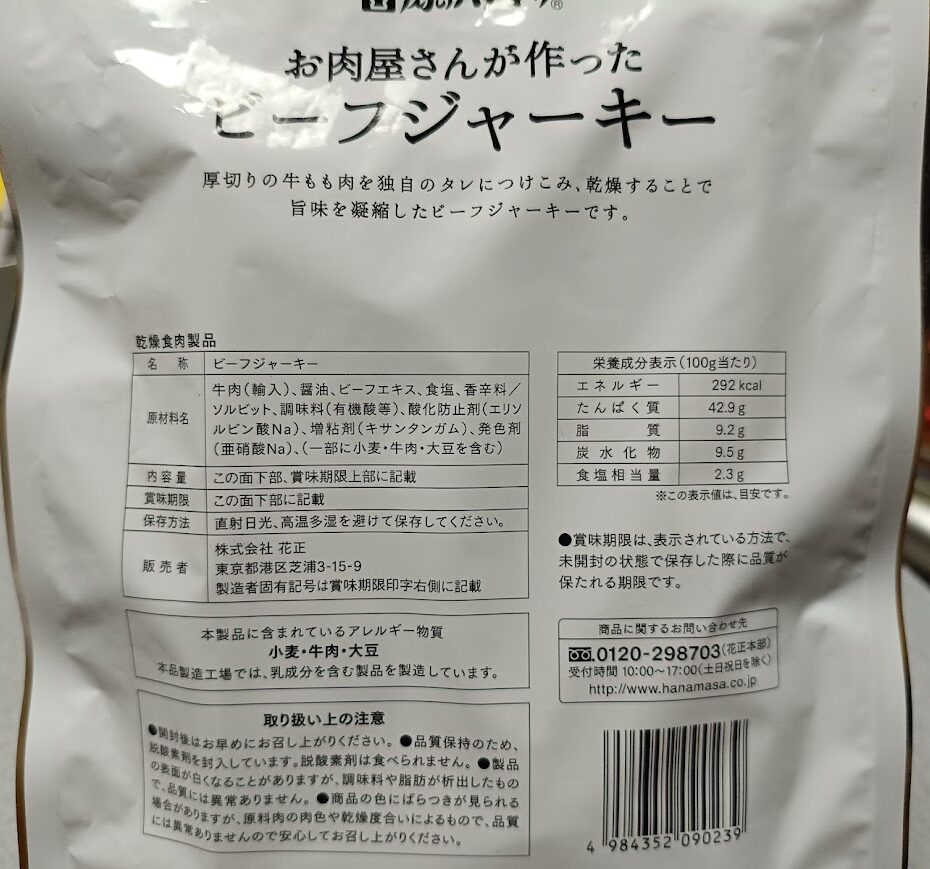 ビーフジャーキーの原材料名と栄養成分表示