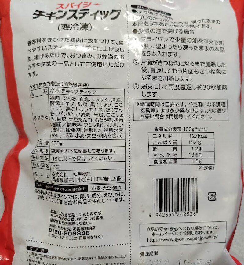 スパイシーチキンスティックのパッケージ裏面(原材料・栄養成分・調理方法)