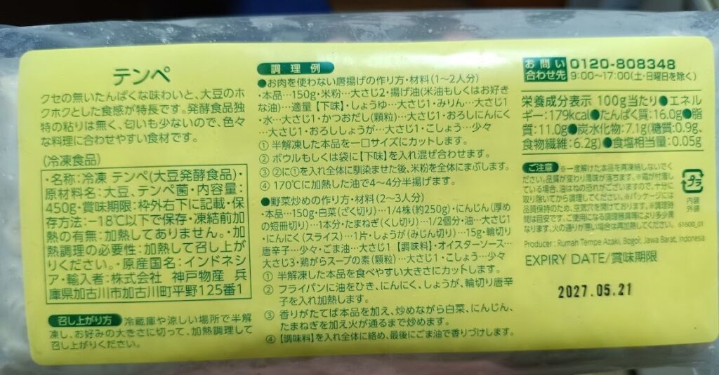 テンペのパッケージ裏面の名称・調理例表示