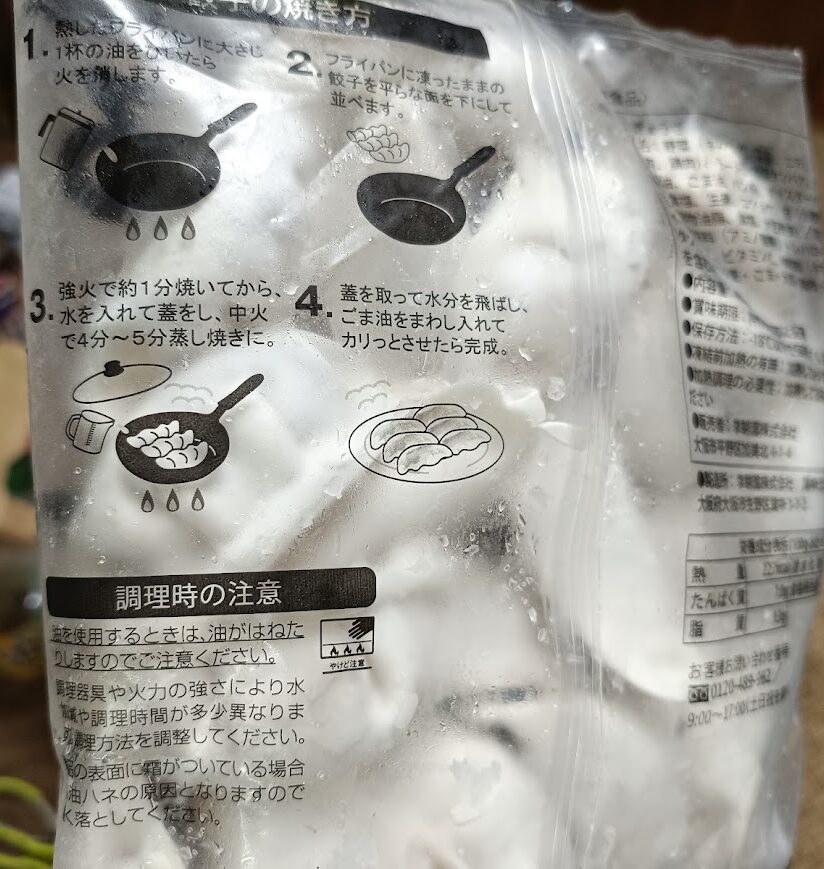 肉汁あふれる生餃子のパッケージ裏面(餃子の焼き方と調理時の注意)