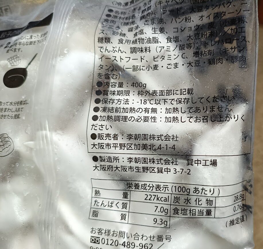 肉汁あふれる生餃子のパッケージ裏面(原材料名・内容量・栄養成分表示)