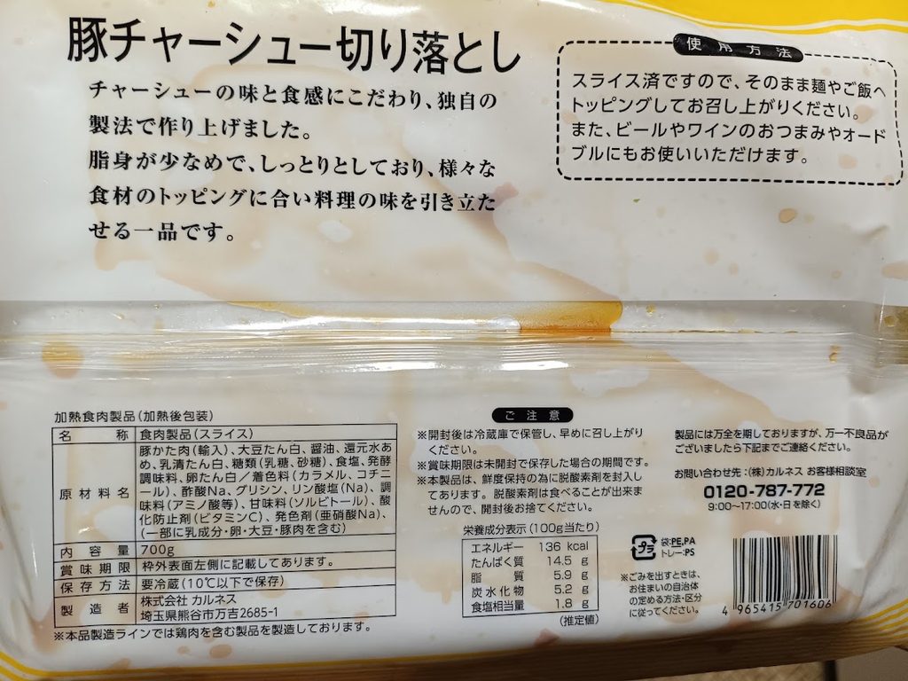 豚チャーシュー切り落としの原材料名と栄養成分表示
