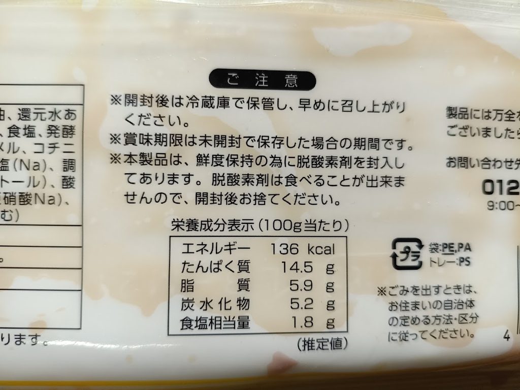 豚チャーシュー切り落としのご注意・栄養成分表示