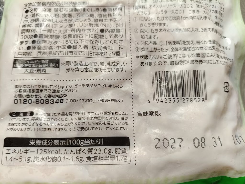 スモークほぐしチキンの栄養成分表示のクローズアップ(脂質1.4〜5.1g・炭水化物0.1〜1.6g)