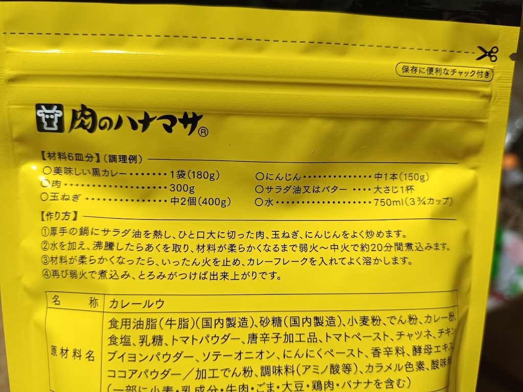 お肉屋さんが作った美味しい黒カレーのパッケージ裏面(調理方法・原材料)