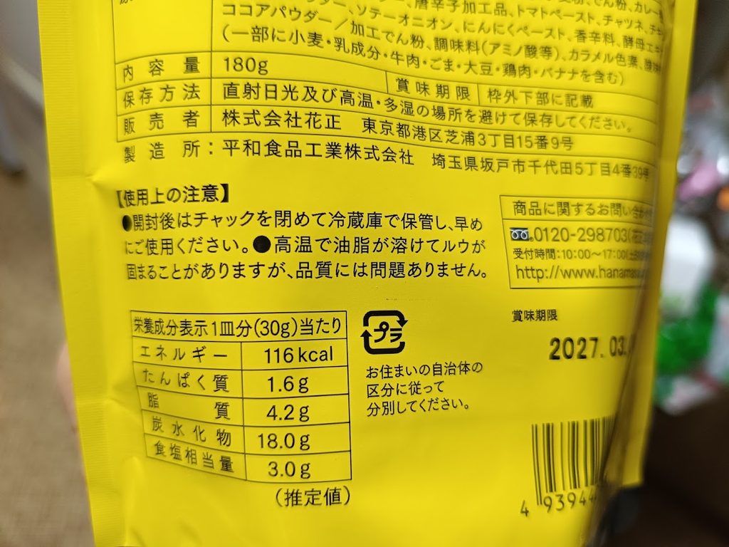 お肉屋さんが作った美味しい黒カレーの栄養成分表示のクローズアップ