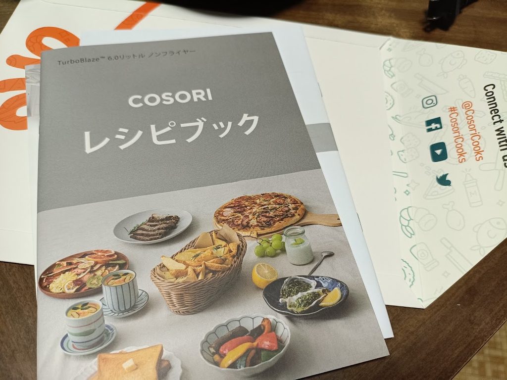 COSORIノンフライヤーに同梱されているレシピブック