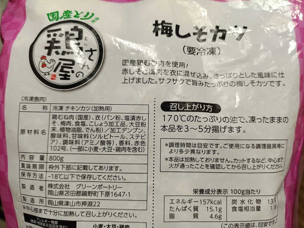業務スーパーの梅しそカツの裏面ラベル(名称・原材料・調理法)