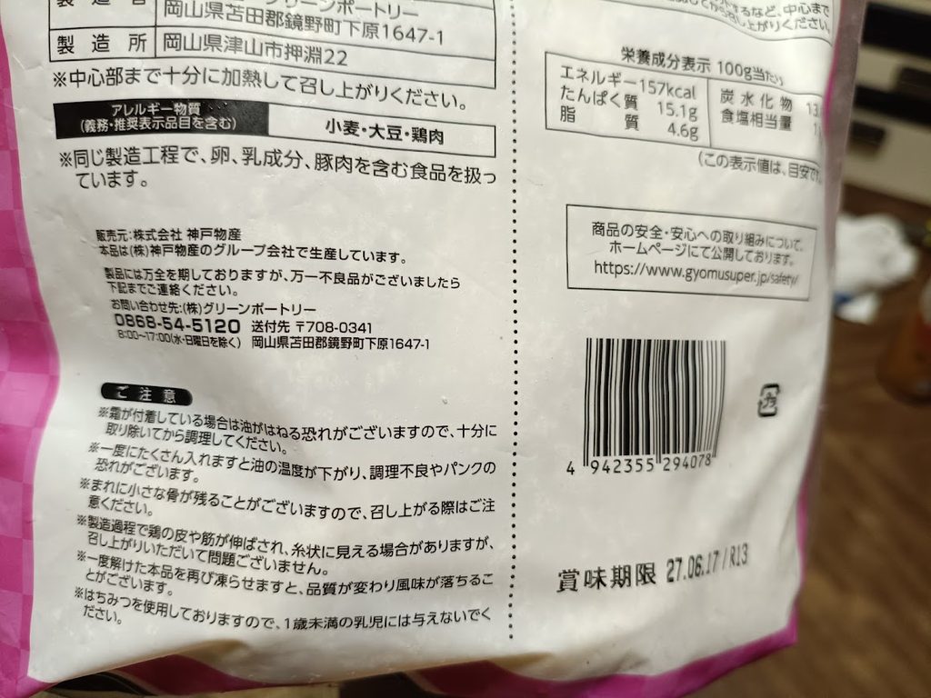 業務スーパーの梅しそカツの裏面ラベル(アレルギー・販売元・注意書き)