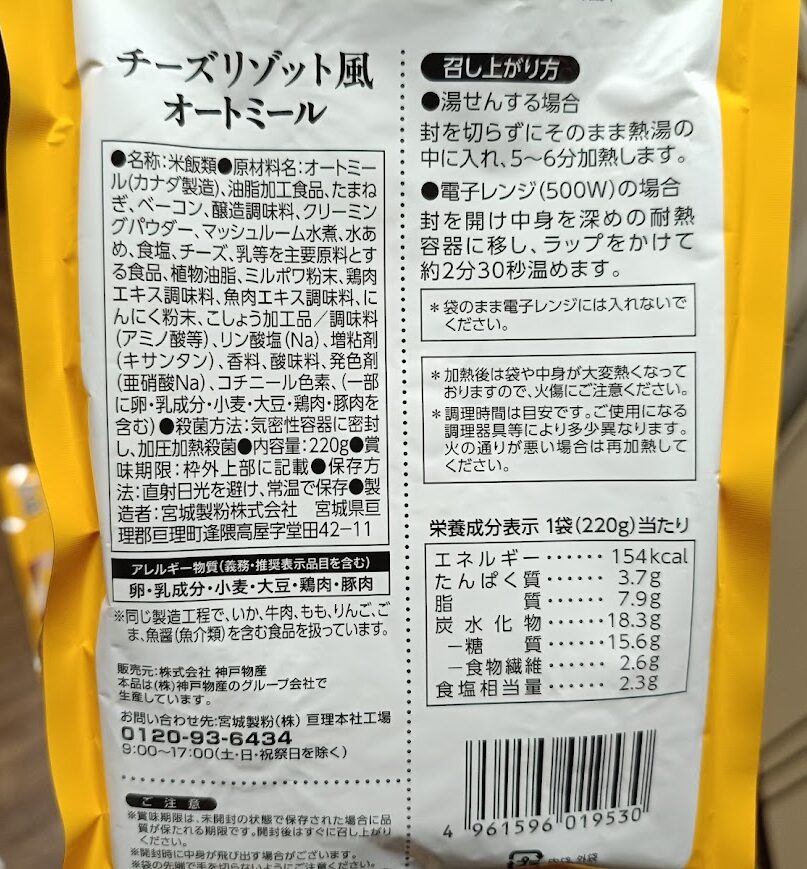 チーズリゾット風オートミールの栄養成分表示・原材料