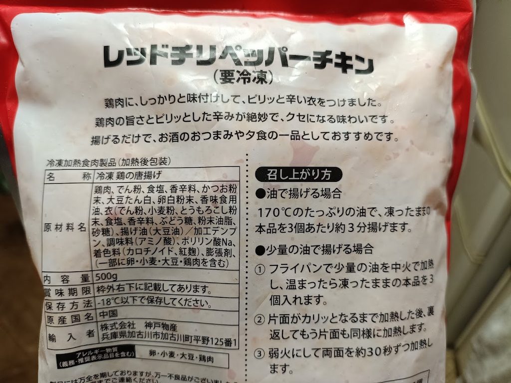 レッドチリペッパーチキンの原材料名表示