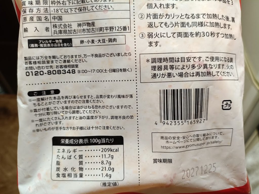 レッドチリペッパーチキンの栄養成分表示