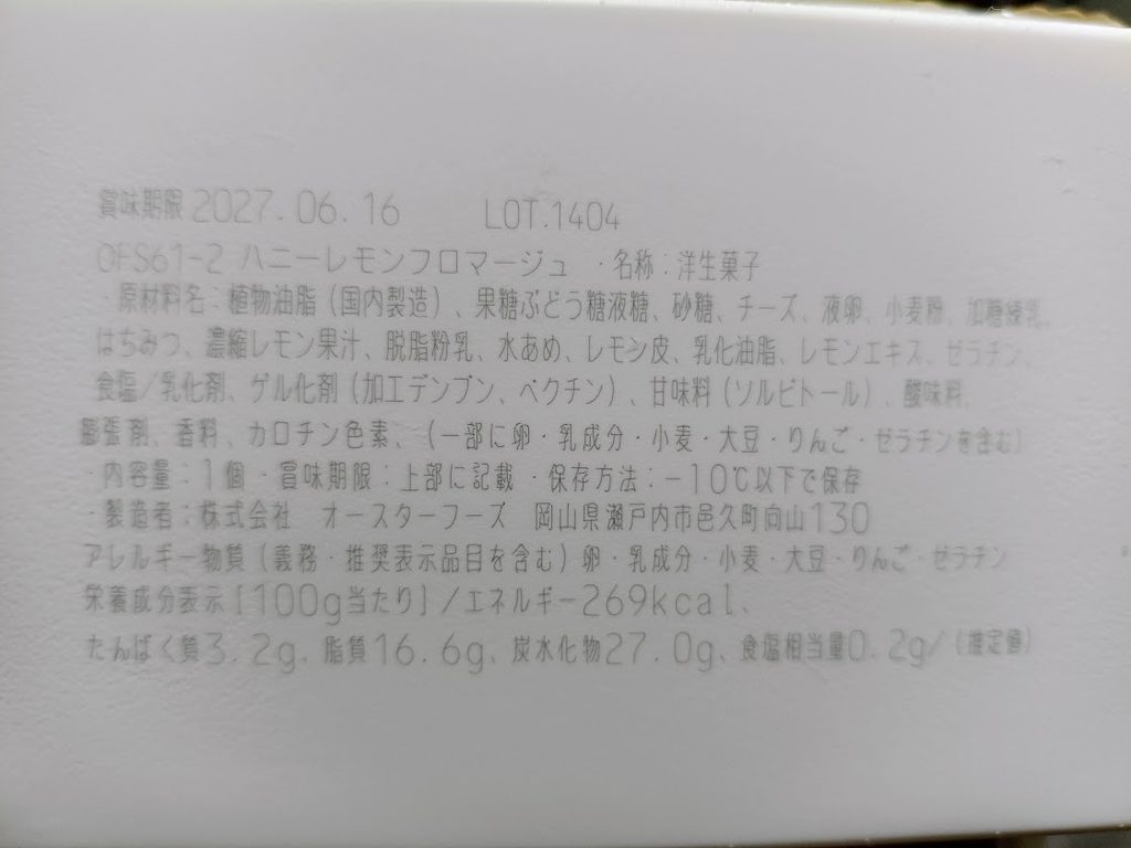 ハニーレモンフロマージュの栄養成分表示・原材料・製造者情報